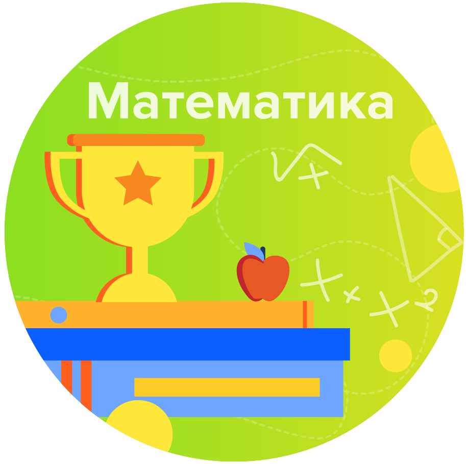 Курсы по математике для детей - уроки для школьников онлайн
