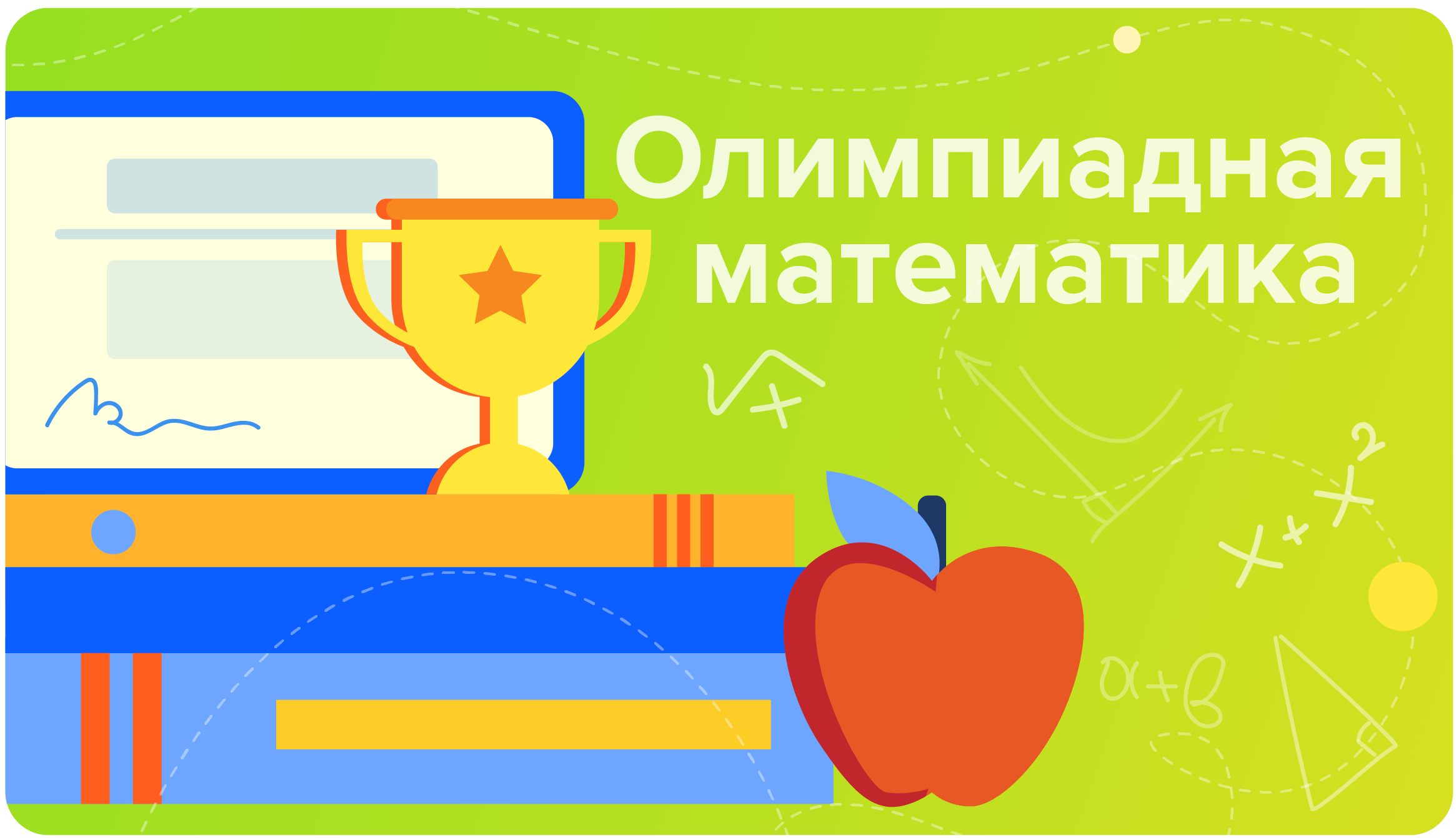 Олимпиадная математика. Олимпиадная математика для детей. Интересная Олимпиадная математика. Олимпиадные темы математика.